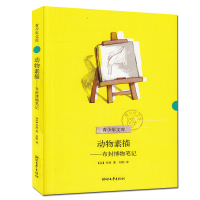 [4本35元]动物素描(布封博物笔记)青少年文库 三四五六年级小学生8-12-15岁课外阅读物 快乐读书吧推荐阅读正版外