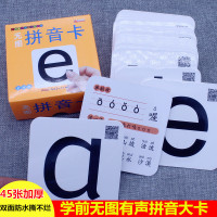 幼儿园学前班小学生一年级无图拼音卡字母大卡片带声调3-6岁教材 无图拼音卡(加厚45张)
