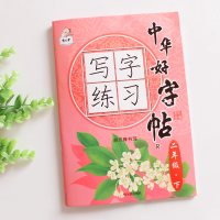 小学二年级下册语文字帖人教部编版同步课本练字帖小学生下学期练字生字训练写字课课练带拼音铅笔描红本儿童临摹练习册中华好字帖