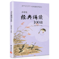 [助飞图书]小学生经典诵读100篇 适合小学5-6年级 小学五年级六年级语文课外古诗文阅读读物指导 浙江省教育厅推荐篇