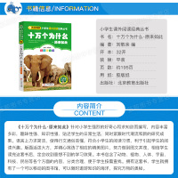 [4本28元系列]十万个为什么(原来如此篇) 彩图注音版 班主任推荐小学生必读丛书 小书虫阅读系列 少儿童科普百科书籍