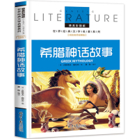 [5本33元]名校名师全解版 希腊神话故事 古希腊神话故事学生版 读物经典文学名著北京日报出版社书籍正版