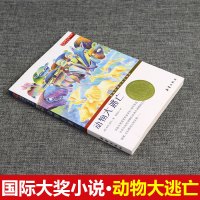 国际大奖小说 动物大逃亡 升级版 儿童文学书籍 三四五六年级中小学生课外推荐书小说阅读读物7-10-12-14岁青少年少
