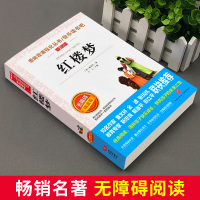 红楼梦原著正版青少年无障碍阅读初中小学生课外必读书籍中国四大名著儿童版完整白话文五六七八年级经典文学读物9-12-1