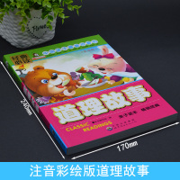[4本29元]道理故事注音正版 小故事大道理书籍经典儿童故事书3-6-8-10-12岁小学生一年级二三年级课外阅读书籍必