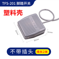 脚踏开关脚踩式220v 冲床脚踏板开关TFS-1/EKW-5A-B控制器 TFS-201不带插头