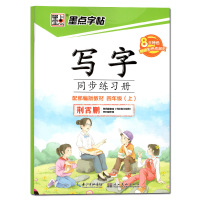 写字同步练习册人教部编版四年级上册下册小学生4年级楷书描红硬笔钢笔书法练字本写字课语文同步练字帖 四年级上册