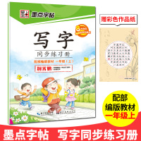 字帖写字同步练习册部编人教版一年级1年级上册下册小学生楷书描红硬笔铅笔钢笔写字课语文同步书法字帖 一年级上册