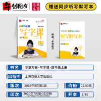 写字课四年级上册语文人教部编版2020新版小学生写字课课练4四年级上字帖钢笔练字帖同步课本正楷一课一练刘腾之生字书写本练