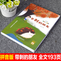 宗介华带刺的朋友注音版四季读不停系列湖南少年儿童出版社三年级课外书必读彩图注音版老师推荐一二年级小学生阅读书带拼音故事书