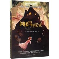 阁楼里的秘密长青藤 大奖小说书系正版童书纽伯瑞儿童文学作品9-10-12-15岁小学生课外阅读书三四五六年级校园励志