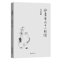给青年的十二封信 朱光潜著 初中学生课外书读物人教版八年级下册给青少年的12封信青春励志人生规划成功正能量书籍