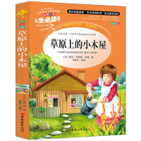 [同系列4本35元]正版草原上的小木屋三四年级小学生课外阅读书人生必读名著山东美术出版社名师导读全套草原上的小木屋青少年