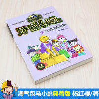 正版 忠诚的流浪狗 淘气包马小跳系列典藏版 杨红樱童话 浙江少年儿童出版社 小学生课外阅读书籍儿童校园故事书马小跳文字版