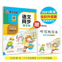 二年级下册字帖语文课本同步生字练字帖学生练字专用默写能手专项训练2021年小学生字帖楷书练字本小学寒假作业二年级练字帖