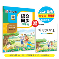四年级下册字帖语文课本生字同步练字帖专项训练练字本2021年小学生钢笔学生专用英语字帖练字临摹练习册寒假作业四年级练字帖