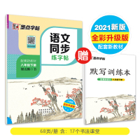 八年级下册全套课本同步练习册语文英语练字帖2021年初中八年级字帖人教版中学生写字练习练字专用听默写寒假作业初中生练字帖