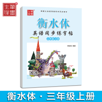 2021新版笔墨先锋衡水体小学生英语同步练字帖三至六年级上下册人教版PEP李放呜英文练习册临摹训练字帖 三年级(上册)