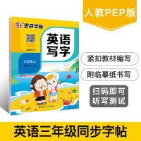 新版三年级上下册语文同步练习册部编版小学生写字练字帖3人教版儿童描红硬笔书法练习本荆霄鹏2021春秋 3年级英语上册/人