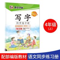 四年级下册字帖语文同步练习册部编人教版小学生儿童基本笔顺笔画练字本四年级字帖上册下册钢笔练字帖 四年级上册