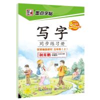 五年级下册字帖语文同步练习册部编人教版小学生儿童基本笔顺笔画练字本五年级字帖上册下册钢笔练字帖 五年级上册