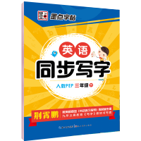 三年级练字帖上册下册三年级英语同步练字帖PEP人教版小学生儿童字帖英文练字本字帖三年级字帖钢笔字帖 三年级下册