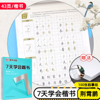 字帖7七天学会楷书行楷行书速成手写练字女生字体漂亮仿宋体公务员大学生初学者临摹练字帖成年 荆霄鹏 7天学会楷书(赠临摹纸