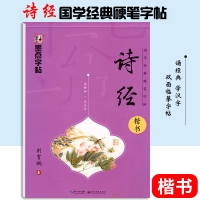 国学经典硬笔字帖弟子规 三字经 论语 诗经 钢笔楷书练字帖 学生书法字帖 中小学生钢笔练字帖 楷书练字帖 墨点字帖 诗经