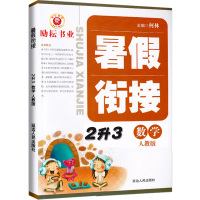 2020新版 励耘书业暑假衔接 2升3数学人教版 小学二年级升三年级教材家庭作业本假期辅导衔接教材训练 小学生2升3培训