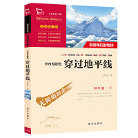 穿过地平线 含看看我们的地球 李四光随笔 四年级下册快乐读书吧必读 小学生课外阅读书籍 穿越地平线 智慧熊南方出版