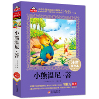 [窦桂梅]正版 小熊温尼·菩 注音美绘本清华附小校长书单儿童一二三年级小学生1-2-3-4年级阅读课外必读书 温妮