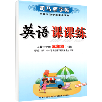 2021新版 司马彦字帖英语课课练三年级下册 pep人教版 小学生练习册字母写字课课练铅笔钢笔楷行书笔画笔顺临摹描红练字