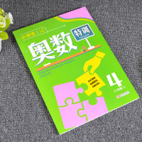 小学生奥数4年级四年级数学奥林匹克竞赛辅导书小学奥数点拨配套习题思维训练小学教辅上下全一册数学练习册举一反三四年级