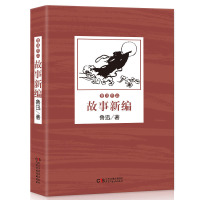 故事新编正版 鲁迅作品故事新编小说选读高中生中学生老师推荐小学生六年级鲁迅的故事新编鲁迅故事新编