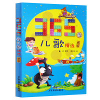 365夜儿歌精选(新版)彩图注音版 鲁兵一二三年级入学阅读课外书学校 阅读版本三百六十五3-6-9-12周岁小学生课外阅