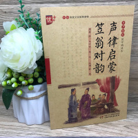 国学诵读本:声律启蒙与笠翁对韵正版书完整版车万育著 大字注音版小学生阅读一二四五六年级课外书籍经典国学 中国少年儿童出版