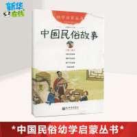中国民俗故事幼学启蒙丛书2第二辑 年除夕的故事端午节的故事清明节的故事年糕的故事 亲子少儿书籍儿童早教故事书小学生课外阅