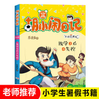 放学之后不失控(升级经典版)/胡小闹日记 乐多多著 校园成长励志儿童文学 小学3-6年级学生课外阅读老师 浙江少年