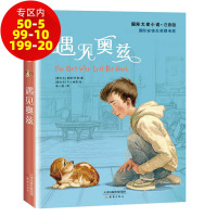 正版 国际大奖小说注音版遇见奥兹 一年级课外阅读必读书小学生二年级课外阅读必读书籍 6-9周岁带拼音的青少儿童文学读物故