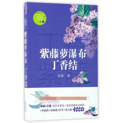 紫藤萝瀑布丁香结 阅读 七年级初中生课外阅读书籍宗璞散文集中学生语文教辅青少年读物 中小学生初高中课外阅读