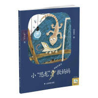 小恐龙救妈妈/梁晓声童话6-7-9岁儿童文学老师 一二三四五六年级小学生阅读的课外书籍正版睡前故事书籍正版木垛图书