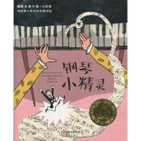 钢琴小精灵 国际大奖小说注音版 德国青少年文学奖提名奖作品 新蕾出版社 6-12岁儿童成长励志小说一二三年级小学生课外阅