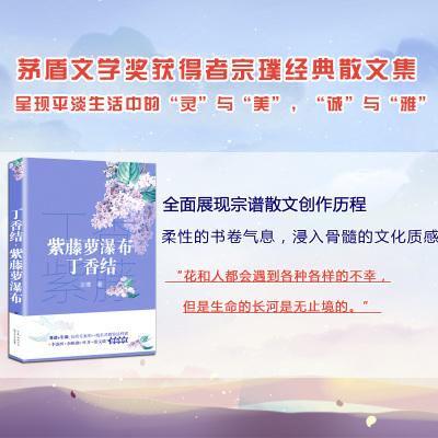 紫藤萝瀑布/丁香结 宗璞/ 语文教材阅读书系 七年级下初中生课外阅读书籍 宗璞散文 中学生语文教辅