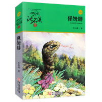 保姆蟒 沈石溪动物小说单本全集正版 沈石溪的书 小学生课外阅读书籍三四年级五六年级经典书目 儿童文学6-8一12周岁故事
