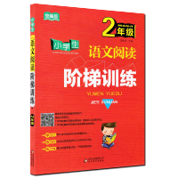 统编版 小学生语文阅读阶梯训练二年级2年级非注音版 语文阅读理解专项训练写作练习册7-8岁作文阅读思维技巧阶梯拓展训练辅