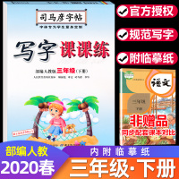 正版2020春季 司马彦字帖 写字课课练三年级下册 部编人教版 临摹同步练字帖 小学生三3年级下册语文中性笔硬笔钢笔字帖