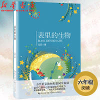 表里的生物(6年级)/统编小学语文同步阅读书系 冯至散文集 小学生六年级学生统编课外阅读推荐 长江文艺出版社