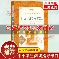 中国现代诗歌选 中学生语文推荐阅读丛书 人民文学出版社 中小学生课外阅读经典名著 新华书店正版