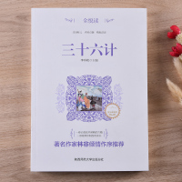 三十六计正版原著推荐读物中小学生青少年语文课外拓展阅读书目近代文学名著书籍