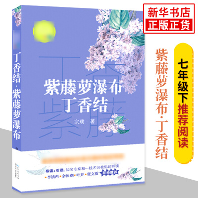 紫藤萝瀑布丁香结 宗璞著 七年级下册推荐阅读 中小学生阅读指导目录 中学生语文阅读推荐书籍 名师导读经典文学名作课外拓展